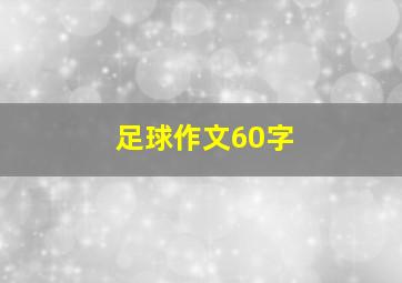 足球作文60字