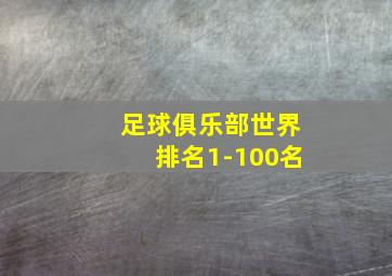 足球俱乐部世界排名1-100名