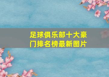 足球俱乐部十大豪门排名榜最新图片