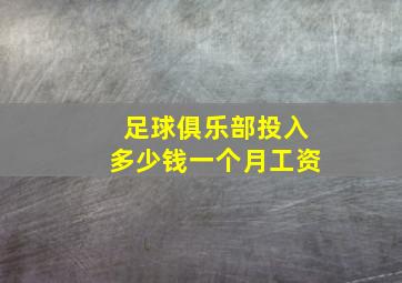 足球俱乐部投入多少钱一个月工资