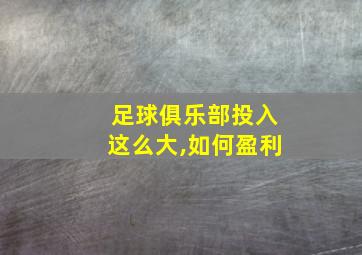 足球俱乐部投入这么大,如何盈利