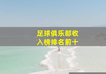 足球俱乐部收入榜排名前十