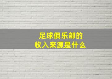 足球俱乐部的收入来源是什么