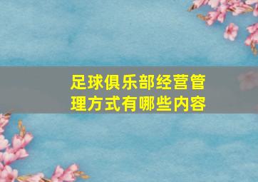 足球俱乐部经营管理方式有哪些内容