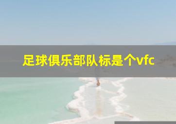 足球俱乐部队标是个vfc