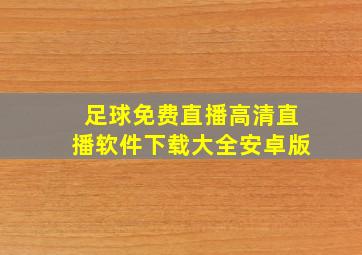 足球免费直播高清直播软件下载大全安卓版