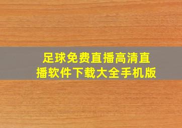 足球免费直播高清直播软件下载大全手机版