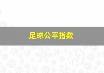 足球公平指数