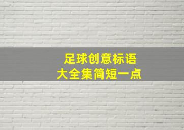 足球创意标语大全集简短一点