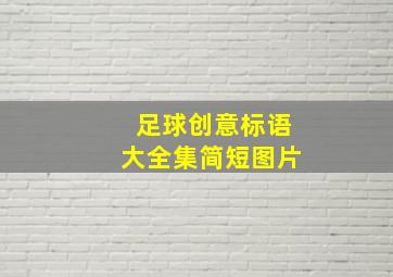 足球创意标语大全集简短图片