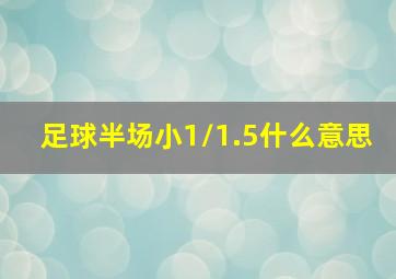 足球半场小1/1.5什么意思