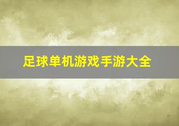 足球单机游戏手游大全