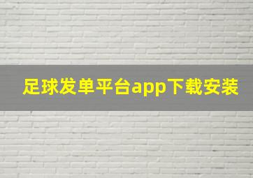 足球发单平台app下载安装