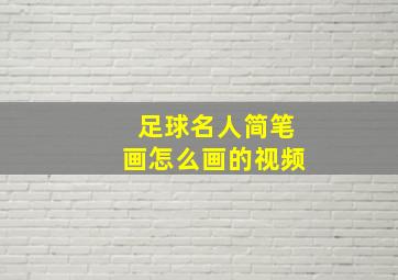 足球名人简笔画怎么画的视频