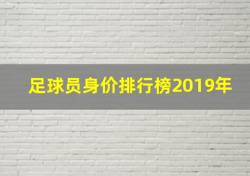 足球员身价排行榜2019年