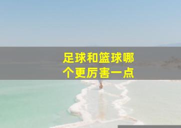 足球和篮球哪个更厉害一点