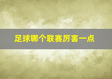 足球哪个联赛厉害一点