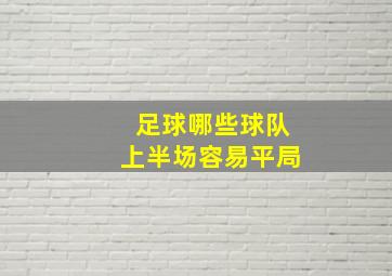 足球哪些球队上半场容易平局