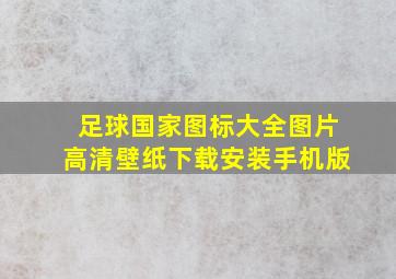 足球国家图标大全图片高清壁纸下载安装手机版