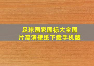 足球国家图标大全图片高清壁纸下载手机版