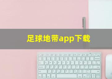 足球地带app下载