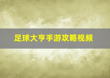 足球大亨手游攻略视频