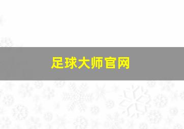 足球大师官网