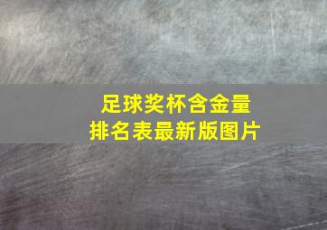 足球奖杯含金量排名表最新版图片