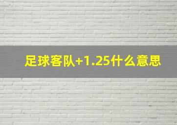 足球客队+1.25什么意思