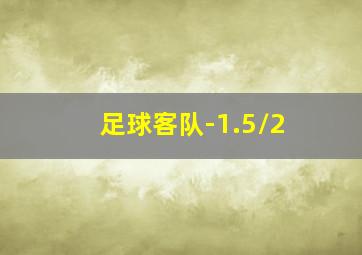 足球客队-1.5/2