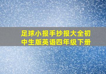 足球小报手抄报大全初中生版英语四年级下册