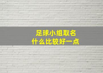 足球小组取名什么比较好一点