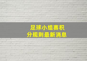 足球小组赛积分规则最新消息