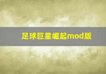 足球巨星崛起mod版