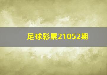 足球彩票21052期