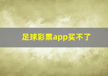 足球彩票app买不了