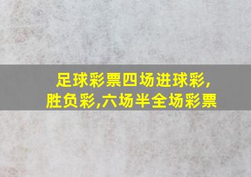 足球彩票四场进球彩,胜负彩,六场半全场彩票