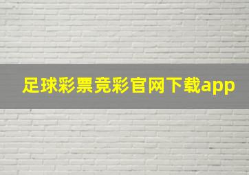 足球彩票竞彩官网下载app