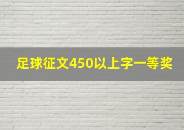 足球征文450以上字一等奖