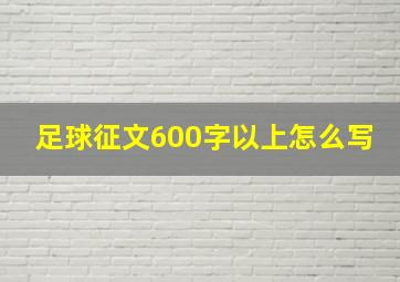 足球征文600字以上怎么写