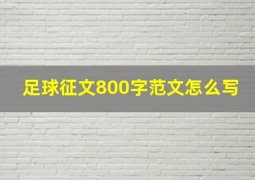 足球征文800字范文怎么写