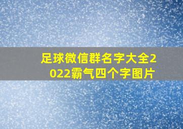 足球微信群名字大全2022霸气四个字图片