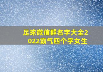 足球微信群名字大全2022霸气四个字女生