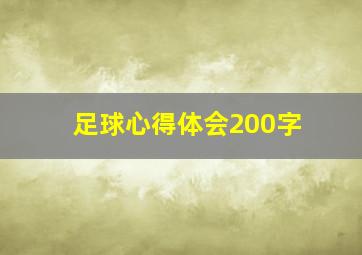 足球心得体会200字