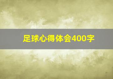 足球心得体会400字