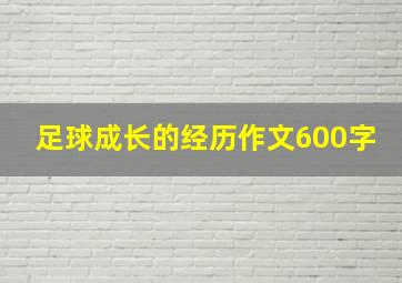 足球成长的经历作文600字