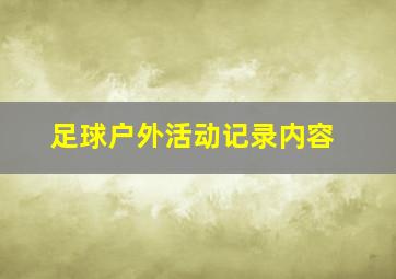 足球户外活动记录内容