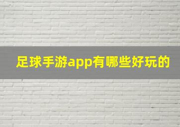 足球手游app有哪些好玩的