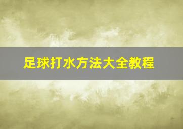 足球打水方法大全教程