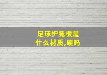 足球护腿板是什么材质,硬吗